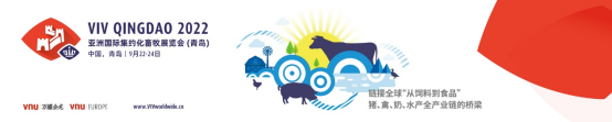 VIV QINGDAO 2022亚洲国际集约化畜牧展览会（青岛）