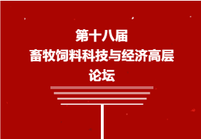 【第二轮通知】2022第十八届畜牧饲料科技与经济高层论坛