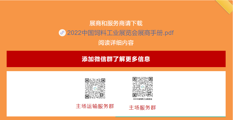 022中国饲料工业展览会|展会服务|展商手册攻略"