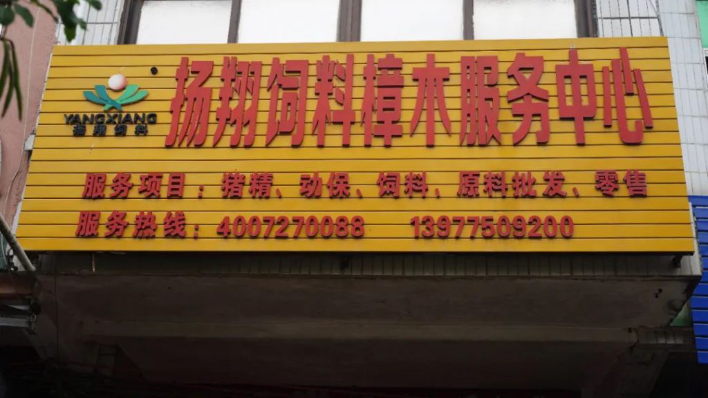 一做就是24年，刘老板立志打造“扬翔饲料百年店”