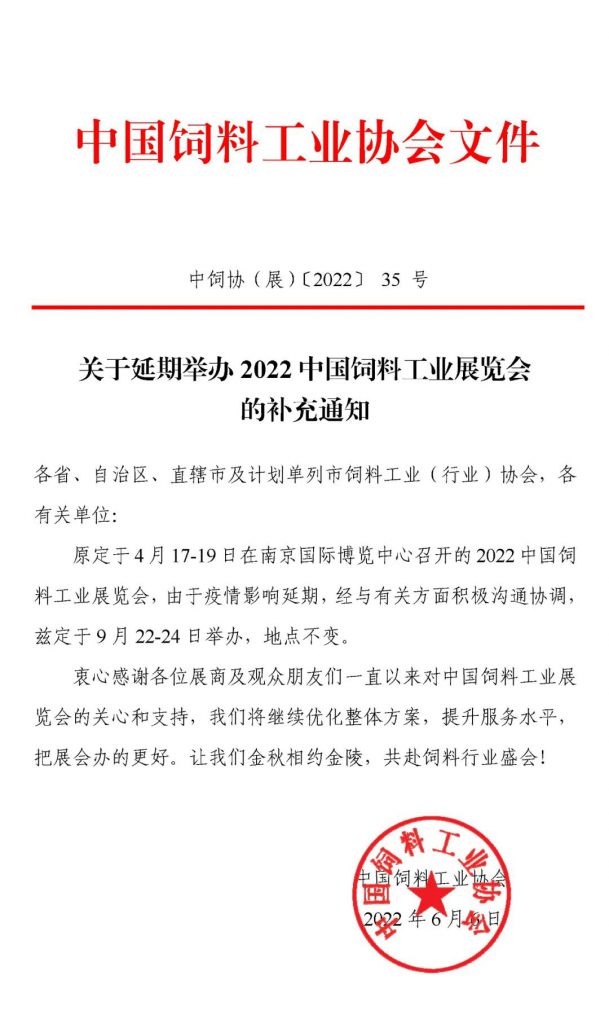 关于延期举办2022中国饲料工业展览会的补充通知