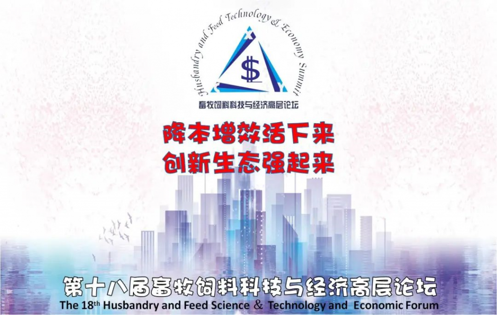 会议启动通知｜2022（第十八届）畜牧饲料科技与经济高层论坛将于7月13-15号在重庆召开