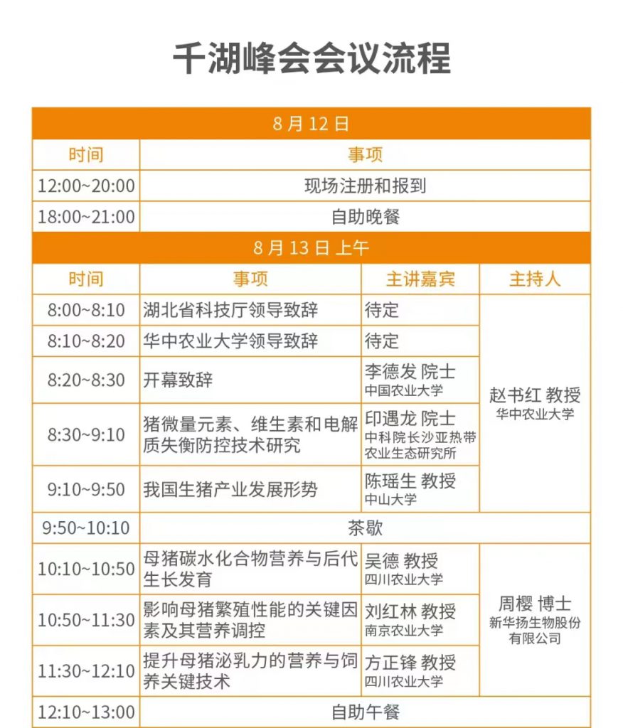 千湖峰会·生猪母仔一体化精准饲养技术高峰研讨会