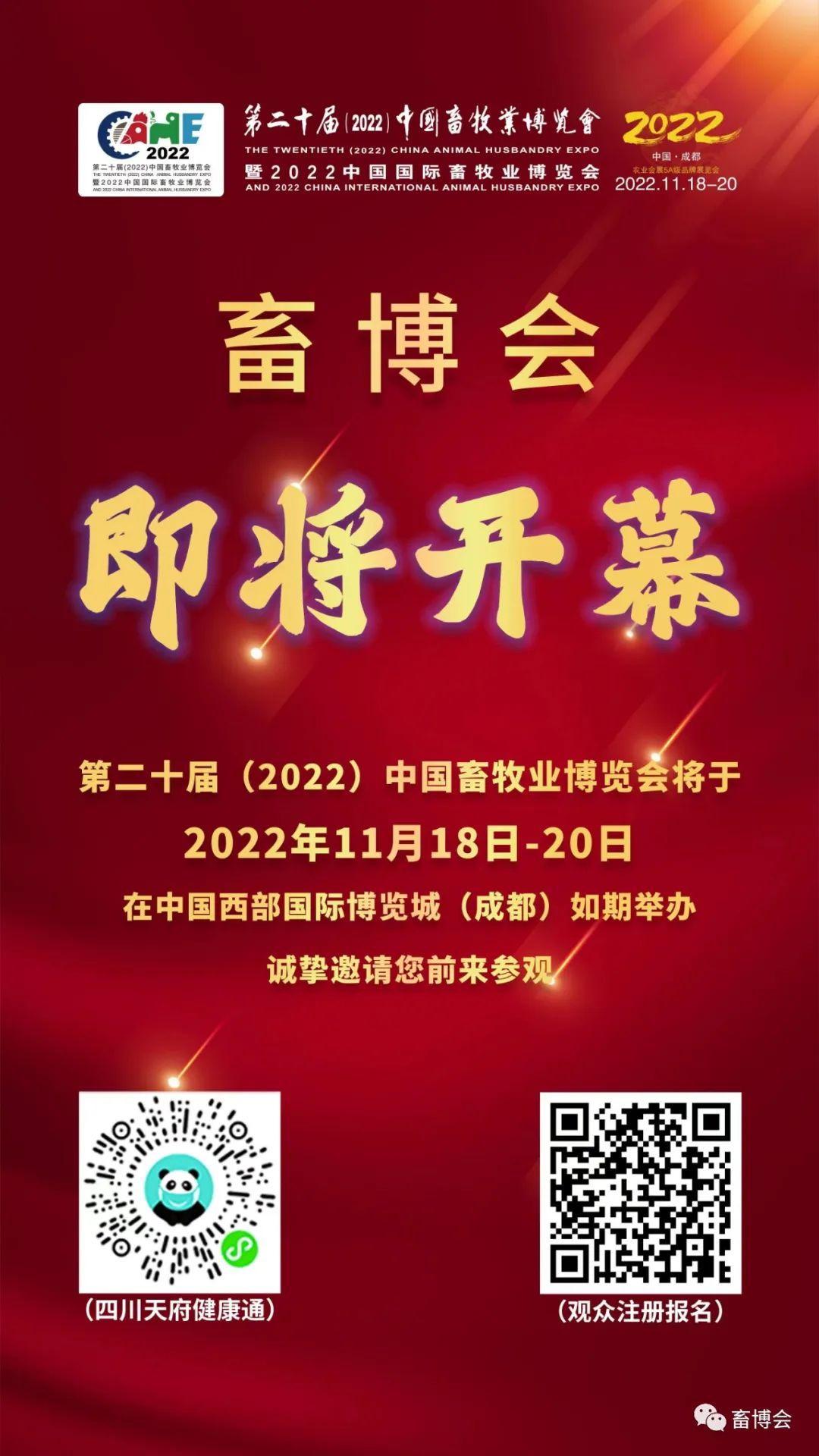 第二十届（2022）中国畜牧业博览会将于11月18日在成都盛大召开！