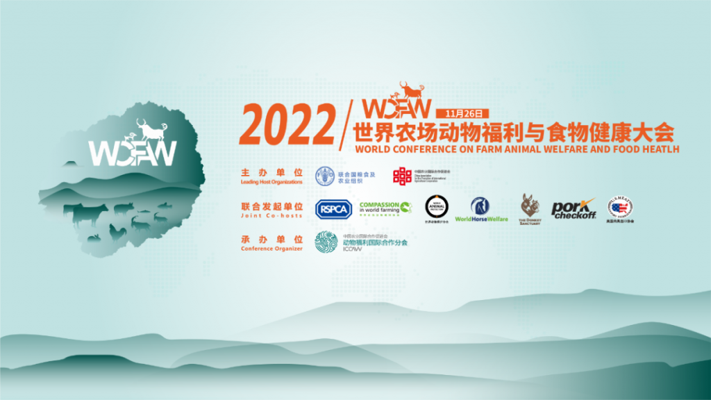 盛典 | 2022世界农场动物福利与食物健康大会成功召开！