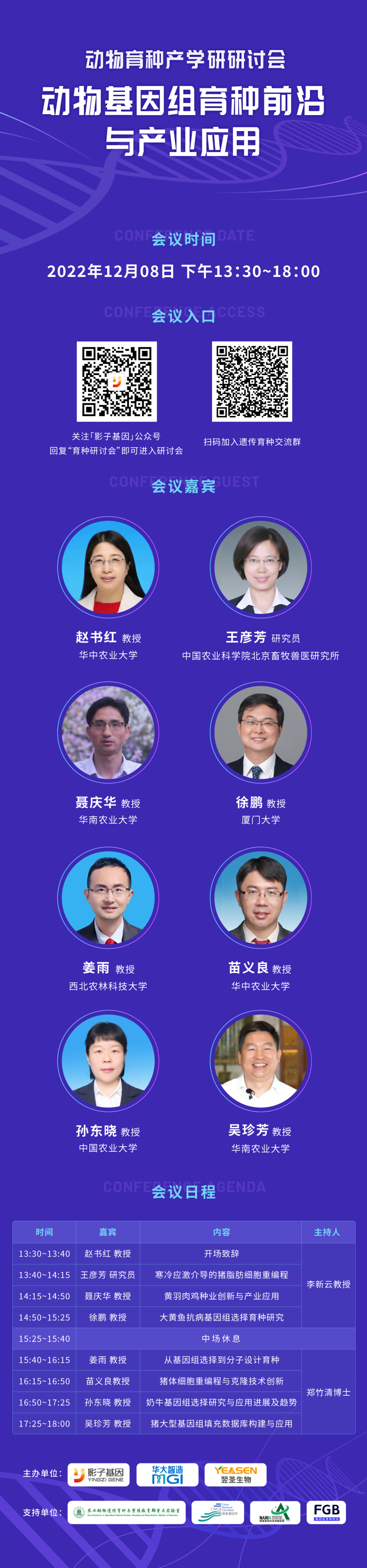 云上相约 | 8位专家齐聚云端，共话动物基因组育种前沿与产业应用