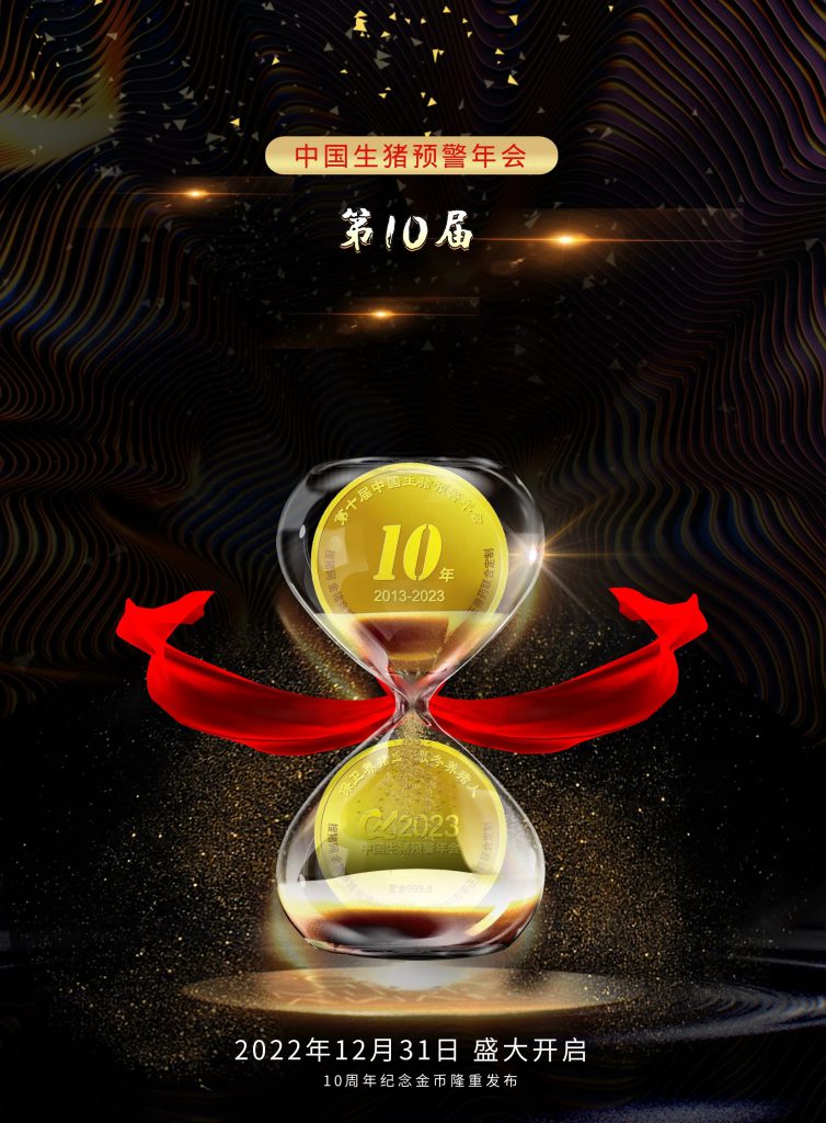 023（第十届）中国猪产业链风险预警年会"