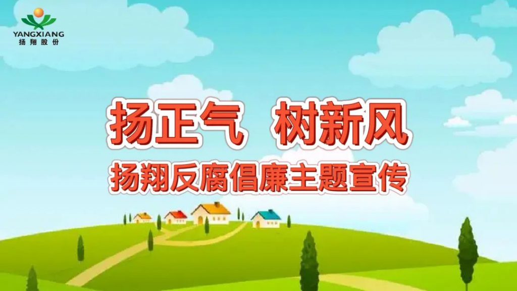 扬翔获评全区“清廉民营企业建设标杆企业”！