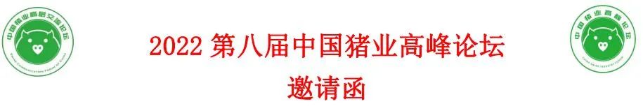 022第八届中国猪业高峰论坛邀请函(最新版）"