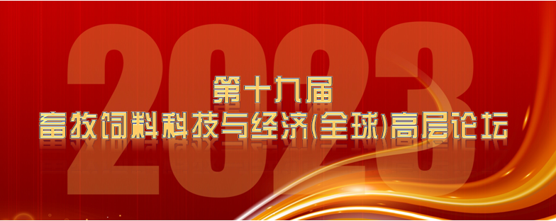 【最新通知】2023第十九届畜牧饲料科技与经济（全球）高层论坛