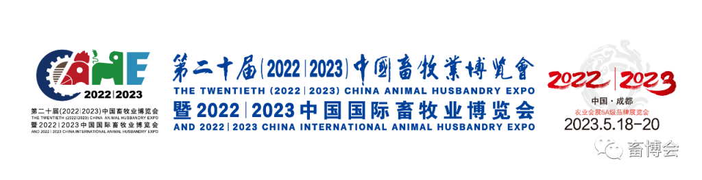 精彩抢先看！第二十届（2022|2023）中国畜牧业博览会，5月18日，即将在成都召开！