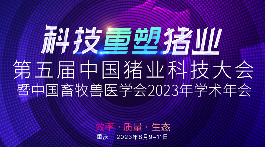 “第五届中国猪业科技大会暨中国畜牧兽医学会2023年学术年会”的第二轮通知