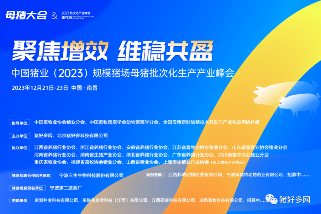 聚焦增效·维稳共盈——关于举办“中国猪业（2023）规模猪场母猪批次化生产产业峰会”的通知（第二轮）