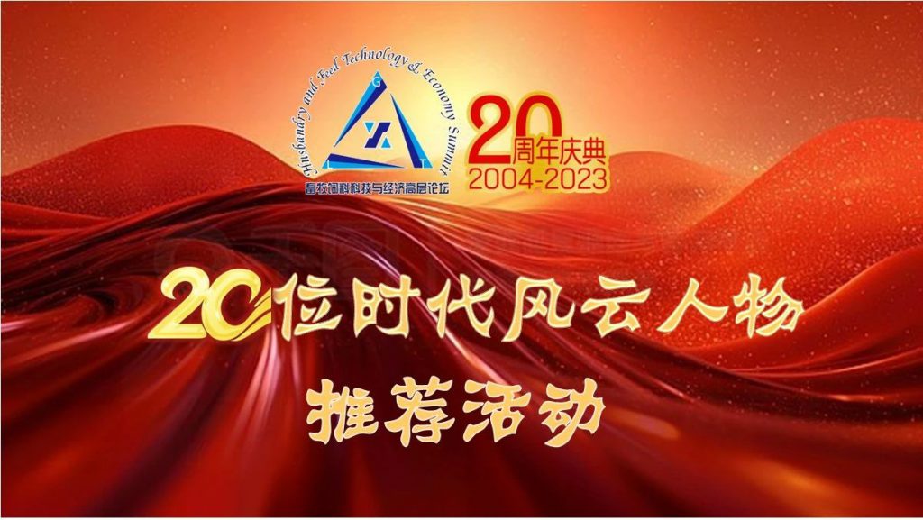 畜牧饲料科技与经济高层论坛20周年庆典——20位时代风云人物推荐活动