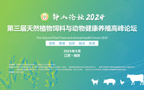 钟山论坛2024 | 第三届天然植物饲料与动物健康养殖高峰论坛（第一轮通知）