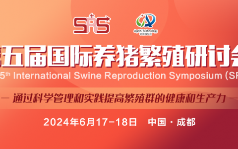 第五届国际养猪繁殖研讨会 The 5th International Swine Reproduction Symposium (SRS)