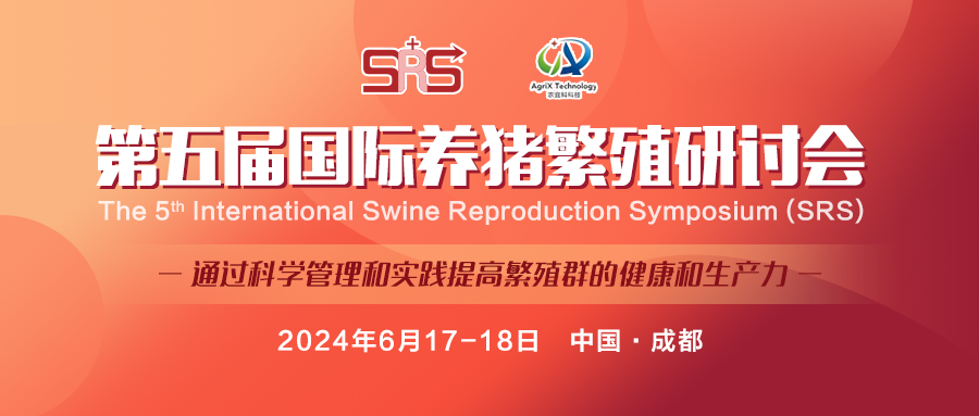 第五届国际养猪繁殖研讨会 The 5th International Swine Reproduction Symposium (SRS)