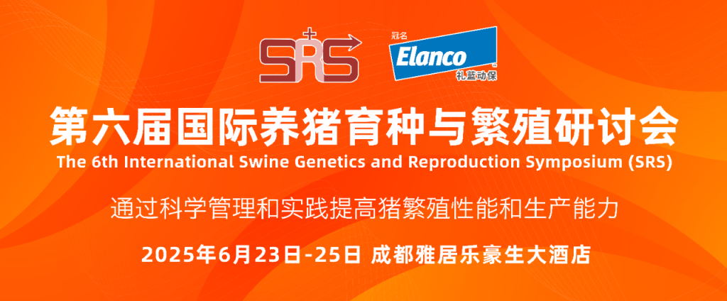 嘉宾公布 | 第六届国际养猪育种与繁殖研讨会嘉宾公布！邀您6月23-25日成都相聚！