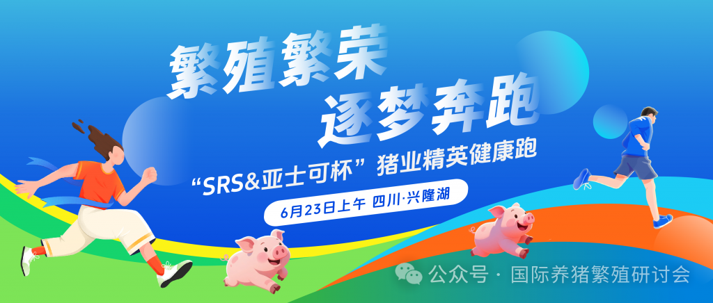 嘉宾公布 | 第六届国际养猪育种与繁殖研讨会嘉宾公布！邀您6月23-25日成都相聚！