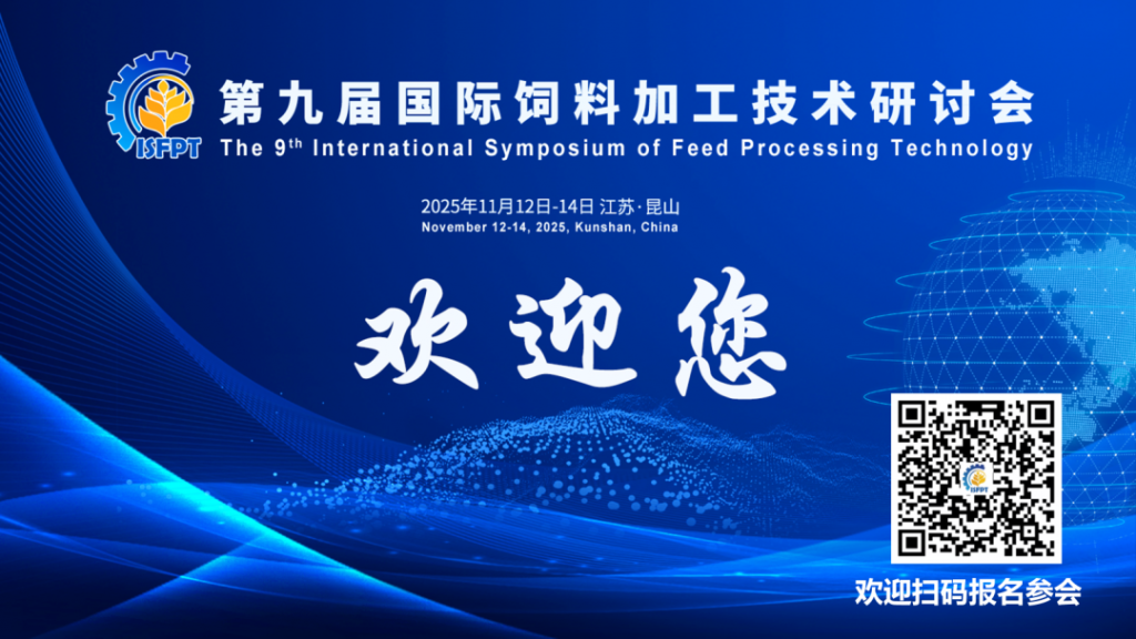 关于召开第九届国际饲料加工技术研讨会的通知【第二轮】
