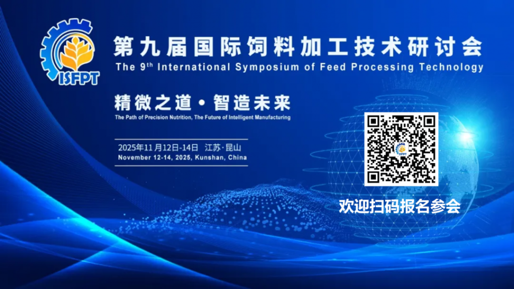 关于召开第九届国际饲料加工技术研讨会的通知【第二轮】