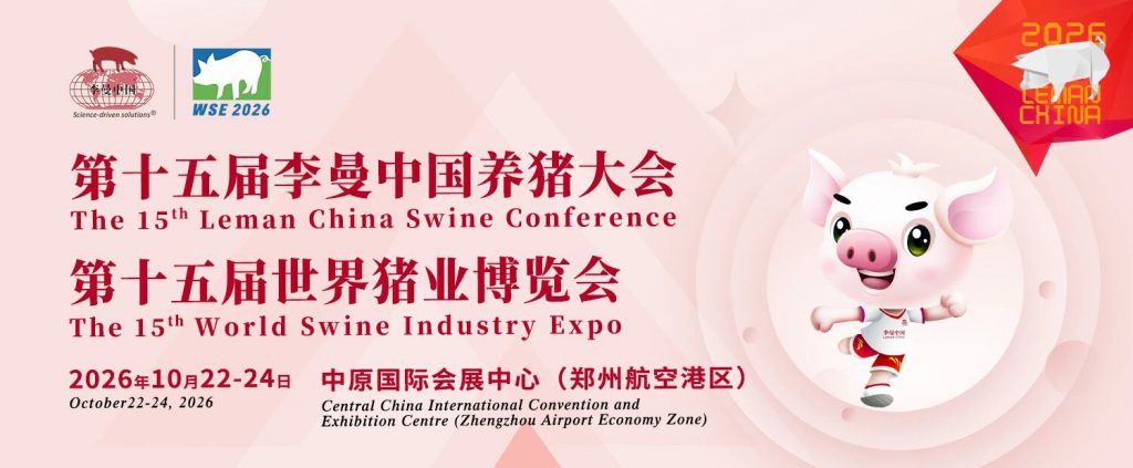 聚势中原，共赢未来丨第十五届李曼中国养猪大会暨世界猪业博览会招商全面启动！