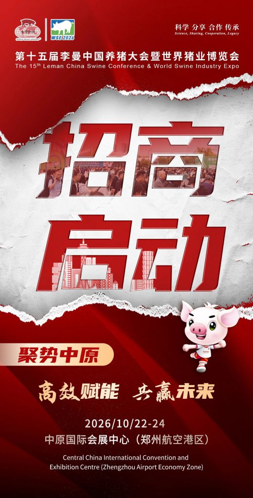 聚势中原，共赢未来丨第十五届李曼中国养猪大会暨世界猪业博览会招商全面启动！