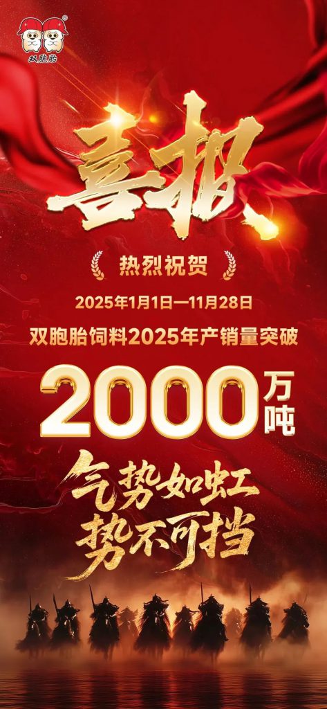 气势如虹，再创新高！双胞胎饲料产销量突破2000万吨！